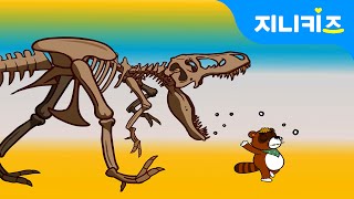 화석이 살아났다! 1 | 암석 속에 숨겨진 공룡의 흔적을 찾아서 | 과학백과 ★ 지니어드벤쳐