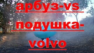 Взрыв арбуза - airbag volvo