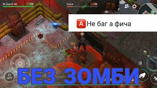 ЖЁСТКАЯ ФИЧА В БУНКЕРЕ БРАВО!!! ПУСТОЙ БУНКЕР! Last Day On Earth Survival
