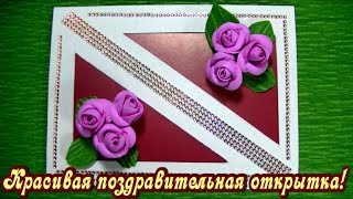 КРАСИВАЯ ПОЗДРАВИТЕЛЬНАЯ ОТКРЫТКА ??? МАСТЕР КЛАСС КАК СДЕЛАТЬ ОТКРЫТКУ СВОИМИ РУКАМИ???