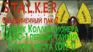Сталкер ОП 2 Тайник Коллекционера ЧАЭС-1 первый тайник все места