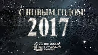 Новый год 2017. Поздравление от портала GorodVitebsk by.