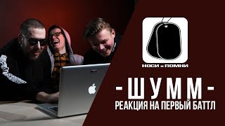 ШУММ: РЕАКЦИЯ НА ПЕРВЫЙ БАТТЛ / НОСИ и ПОМНИ