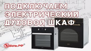 Подключение и установка духового шкафа (видео). Как подключить духовой шкаф (схема).