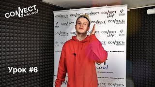Обучающее видео по битбоксу от школы CONNECT School (ЛИГА БИТБОКСА) - урок #6