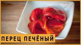 Закуска из печёного перца