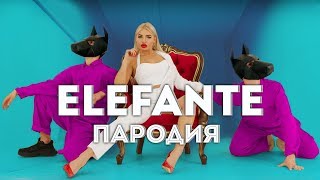 NK-ELEFANTE (ПАРОДИЯ)