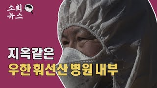 한번 들어오면 나갈 수 없다. 지옥같은 중국 우한 '훠선산 병원' [소희뉴스]