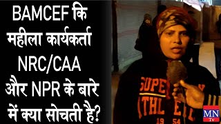 बामसेफ Activist महिलाओं ने NRC/CAA और NPR के मुद्दे पर Amit Shah को घेरा!MNTv