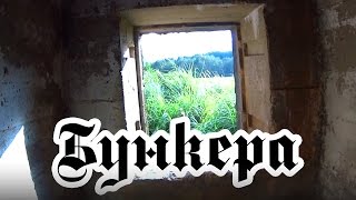 Жизнь в Литве. Бункера