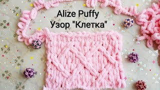 Узор "Клетка" из Alize Puffy