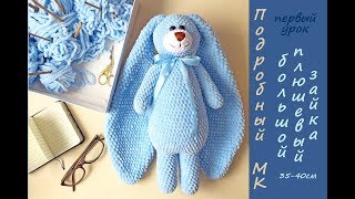 DIY: Большой вязаный зайка из плюша. Вязаный зайка крючком урок первый