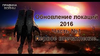 Правила войны. Обновление локаций 22 марта 2016 года.