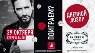 Дневной дозор в Галерее Краснодар! Поиграем?