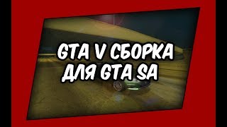 [GTA SA] СБОРКА GTA V ДЛЯ SAMP!!!