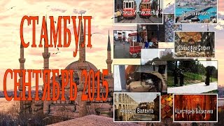 Istanbul: City tour (2015)