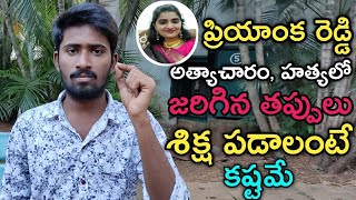 Priyanka Reddy Death | జరిగిన తప్పులు ఇవే | చట్టాలు అమలులో  ప్రభుత్వాలు విఫలం