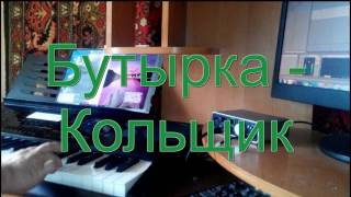 Бутырка - Кольщик на синтезаторе CASIO CTK-7200
