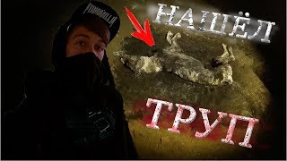 СТАЛК: ЖЕСТЬ НА ЗАБРОШКЕ?  I НАШЁЛ ТРУП I ШОК 18+