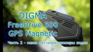 Обзор видеорегистратора Digma FreeDreve 500 GPS. Часть 2 - меню настроек, примеры видео