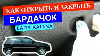 Как открыть и закрыть бардачок на Ладе Калине
