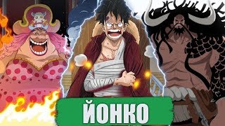 Йонко Ёнко Аниме Ван Пис Anime One Piece Луффи тоже Йонко