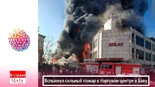Вспыхнул сильный пожар в торговом центре в Баку