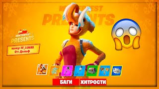 ?ТОПОВЫЕ БАГИ И ХИТРОСТИ В ФОРТНАЙТ! 2 ГЛАВА 11 СЕЗОН!