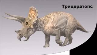 Учим динозавров. Травоядные динозавры