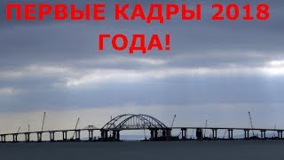 КРЫМСКИЙ МОСТ.Строительство сегодня 03.01.2018. Первые кадры 2018 года !КЕРЧЕНСКИЙ МОСТ.Стройка века