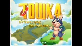 Игра Тошка: Путешествие по городам три в ряд в Одноклассниках