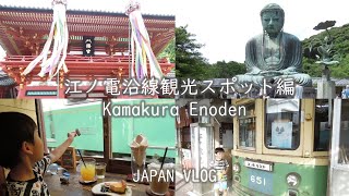 【鎌倉横浜の旅 #1】 江ノ電に乗りました 沿線観光スポット編☆ゆうり５歳 Kamakura Enoden 江之電