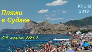 Крым 2019. Что на пляже в Судаке 04 июля утром. Расстояние между ковриками сокращается