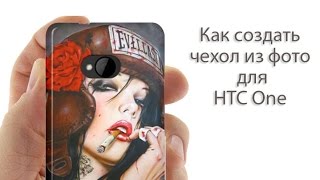 Как создать чехол для HTC One из личных фото