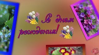 ?Красивое поздравление с днем рождения женщине весной❤