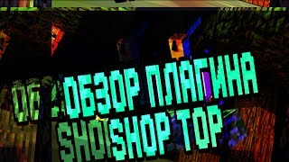 Обзор плагина ShopTop | Minecraft PE #15