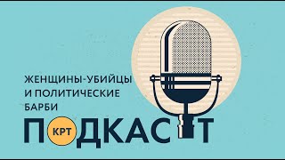 Женщины-убийцы и политические куклы Барби – Подкаст КРТ #4