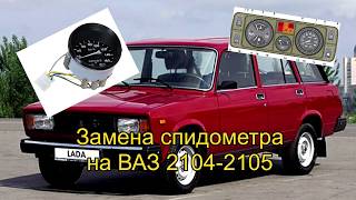 Замена спидометра на ВАЗ 2104 с ВАЗ 2106