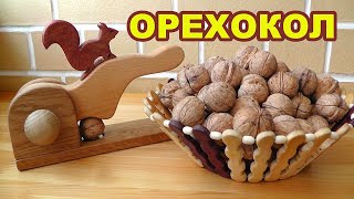 Самодельный деревянный орехокол для грецких орехов. Орехокол своими руками