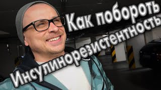 Инсулинорезистентность - как побороть и перестать быть зависимым от сладкого, сахара и перекусов !