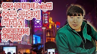 [대륙남] 중국의 유흥과클럽 중국부자들은 클라스가 다르네... +연예인이 가는  술집