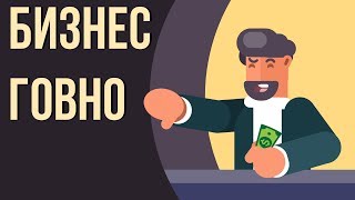 Бизнес или работа по найму? Стоит ли делать бизнес. Как работает бизнес в России.