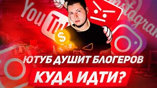ЮТУБ ДУШИТ БЛОГЕРОВ - КУДА ИДТИ? ВРЕМЯ УХОДИТЬ В ИНСТАГРАМ?