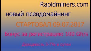 СКАМ!!! Rapidminers - новый псевдомайнинг. Бонус за регистрацию 100Gh/s.