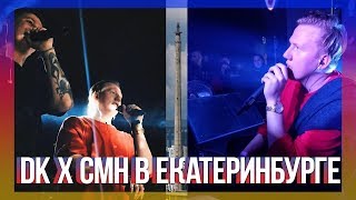 ДАНЯ КАШИН И РУСЛАН ТУШЕНЦОВ В ЕКАТЕРИНБУРГЕ 24 10 2018 (INSTAGRAM STORIES)