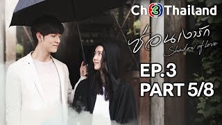 ซ่อนเงารัก SornNgaoRak EP.3 ตอนที่ 5/8 | 12-01-63 | Ch3Thailand