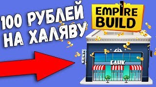 Empirebuild экономическая игра с выводом денег без баллов платит !