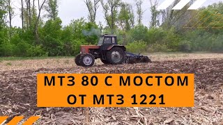 МТЗ 82 с балочным мостом от МТЗ 1221