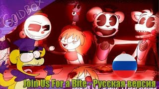 FNaF: SL | Goldbox | Join Us For a Bite - Русская версия (FNAF/ФНАФ)