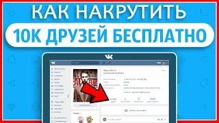 КАК НАКРУТИТЬ ПОДПИСЧИКОВ В ВК? | ВЗЛОМ FRIENDS